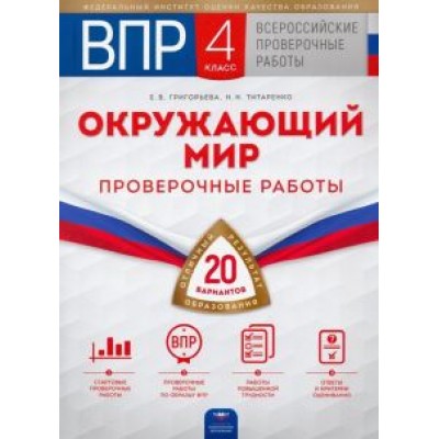 Григорьева, Титаренко: ВПР. Окружающий мир. 4 класс. 20 вариантов. Проверочные работы Григорьева, Титаренко: ВПР. Окружающий мир. 4 класс. 20 вариантов. Проверочные работы