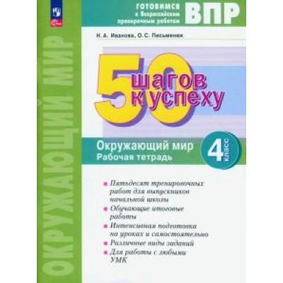Иванова, Письменюк: 50 шагов к успеху. Окружающий мир. 4 класс. Рабочая тетрадь. ФГОС Иванова, Письменюк: 50 шагов к успеху. Окружающий мир. 4 класс. Рабочая тетрадь. ФГОС