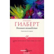Элизабет Гилберт: Большое волшебство. Творчество без страха