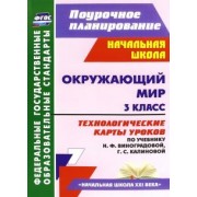 Лаврентьева, Исакова, Чурнусова: Окружающий мир. 3 класс. Технологические карты уроков по учебнику Н. Ф. Виноградовой. ФГОС