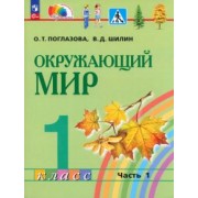 Поглазова, Шилин: Окружающий мир. 1 класс. Учебное пособие. В 2-х частях. ФГОС