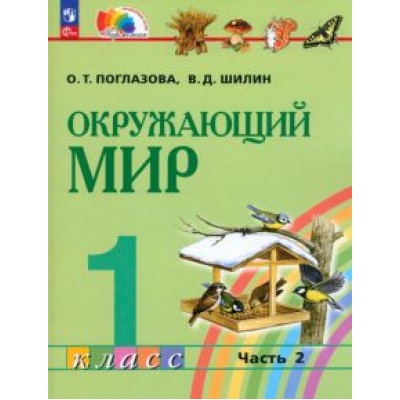 Поглазова, Шилин: Окружающий мир. 1 класс. Учебное пособие. В 2-х частях. ФГОС Поглазова, Шилин: Окружающий мир. 1 класс. Учебное пособие. В 2-х частях. ФГОС
