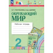 Поглазова, Шилин: Окружающий мир. 2 класс. Рабочая тетрадь. В 2-х частях. ФГОС