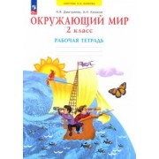 Дмитриева, Казаков: Окружающий мир. 2 класс. Рабочая тетрадь. ФГОС