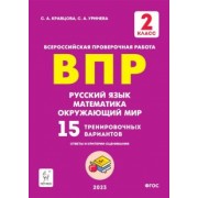 Кравцова, Уринева: ВПР Русский язык, математика, окружающий мир. 2 класс. 15 тренировочных вариантов