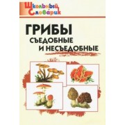 Грибы. Съедобные и несъедобные. Начальная школа. ФГОС