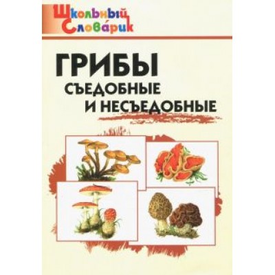Грибы. Съедобные и несъедобные. Начальная школа. ФГОС Грибы. Съедобные и несъедобные. Начальная школа. ФГОС