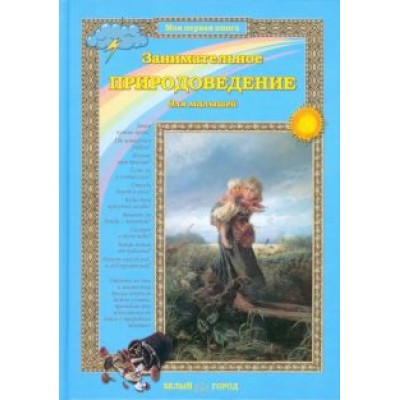 Ольга Колпакова: Занимательное природоведение для малышей Ольга Колпакова: Занимательное природоведение для малышей