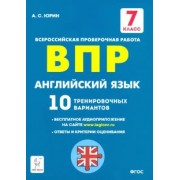 Александр Юрин: Английский язык. 7 класс. Подготовка к ВПР. 10 тренировочных вариантов. ФГОС