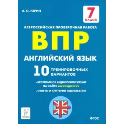 Александр Юрин: Английский язык. 7 класс. Подготовка к ВПР. 10 тренировочных вариантов. ФГОС Александр Юрин: Английский язык. 7 класс. Подготовка к ВПР. 10 тренировочных вариантов. ФГОС