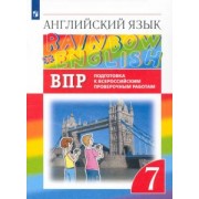 Афанасьева, Михеева, Баранова: Английский язык. 7 класс. Подготовка к ВПР (Проверочные работы)