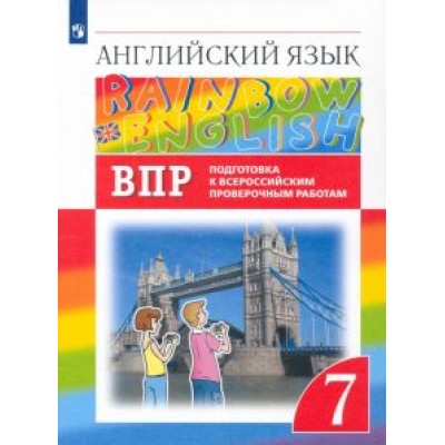Афанасьева, Михеева, Баранова: Английский язык. 7 класс. Подготовка к ВПР (Проверочные работы) Афанасьева, Михеева, Баранова: Английский язык. 7 класс. Подготовка к ВПР (Проверочные работы)