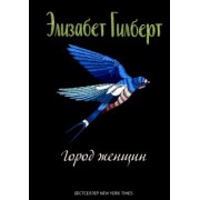 Элизабет Гилберт: Город женщин
