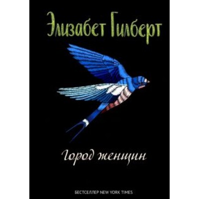 Элизабет Гилберт: Город женщин Элизабет Гилберт: Город женщин