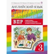 Афанасьева, Михеева, Баранова: Английский язык. 3 класс. Rainbow English. Проверочные работы. Подготовка к ВПР