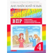 Афанасьева, Михеева, Баранова: Английский язык. 4 класс.  Rainbow English. Проверочные работы. Подготовка к ВПР