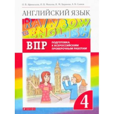 Афанасьева, Михеева, Баранова: Английский язык. 4 класс. Rainbow English. Проверочные работы. Подготовка к ВПР Афанасьева, Михеева, Баранова: Английский язык. 4 класс. Rainbow English. Проверочные работы. Подготовка к ВПР