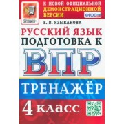 Елена Языканова: ВПР Русский язык. 4 класс. Тренажер. ФГОС