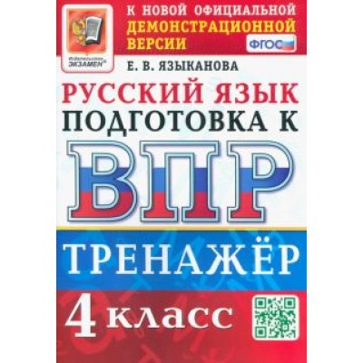 Елена Языканова: ВПР Русский язык. 4 класс. Тренажер. ФГОС Елена Языканова: ВПР Русский язык. 4 класс. Тренажер. ФГОС