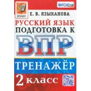 Елена Языканова: ВПР. Русский язык. 2 класс. Тренажер. ФГОС
