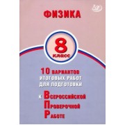 Пурышева, Ратбиль: Физика. 8 класс. 10 вариантов итоговых работ для подготовки к ВПР