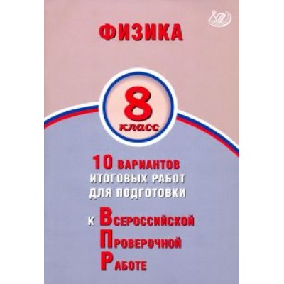 Пурышева, Ратбиль: Физика. 8 класс. 10 вариантов итоговых работ для подготовки к ВПР Пурышева, Ратбиль: Физика. 8 класс. 10 вариантов итоговых работ для подготовки к ВПР