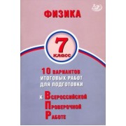 Пурышева, Ратбиль: Физика. 7 класс. 10 вариантов итогов работ для подготовки к ВПР