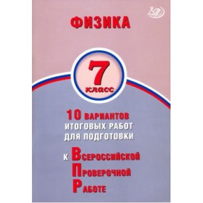 Пурышева, Ратбиль: Физика. 7 класс. 10 вариантов итогов работ для подготовки к ВПР Пурышева, Ратбиль: Физика. 7 класс. 10 вариантов итогов работ для подготовки к ВПР