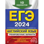 Громова, Вострикова, Машошина: ЕГЭ-2024. Английский язык. Тренировочные варианты. 10 вариантов + аудиоматериалы