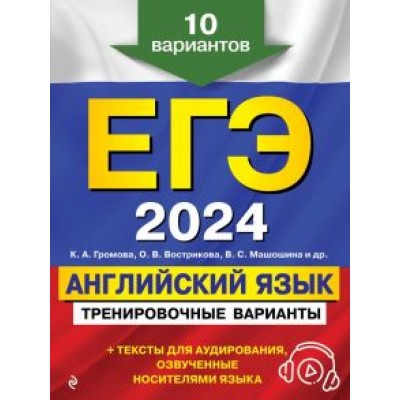 Громова, Вострикова, Машошина: ЕГЭ-2024. Английский язык. Тренировочные варианты. 10 вариантов + аудиоматериалы Громова, Вострикова, Машошина: ЕГЭ-2024. Английский язык. Тренировочные варианты. 10 вариантов + аудиоматериалы