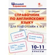 Майя Андреева: Английский язык. 10-11 классы. Справочник для подготовки к ЕГЭ