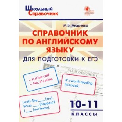Майя Андреева: Английский язык. 10-11 классы. Справочник для подготовки к ЕГЭ Майя Андреева: Английский язык. 10-11 классы. Справочник для подготовки к ЕГЭ