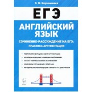 Ольга Корчажкина: ЕГЭ. Английский язык. 10-11 классы. Сочинение-рассуждение. Практика аргументации