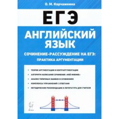 Ольга Корчажкина: ЕГЭ. Английский язык. 10-11 классы. Сочинение-рассуждение. Практика аргументации Ольга Корчажкина: ЕГЭ. Английский язык. 10-11 классы. Сочинение-рассуждение. Практика аргументации