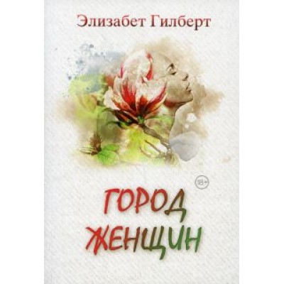 Элизабет Гилберт: Город женщин Элизабет Гилберт: Город женщин