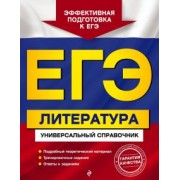 Скубачевская, Слаутина, Надозирная: ЕГЭ. Литература. Универсальный справочник