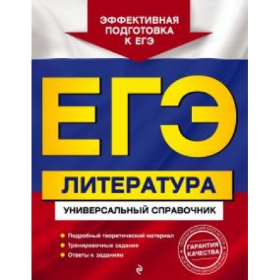 Скубачевская, Слаутина, Надозирная: ЕГЭ. Литература. Универсальный справочник Скубачевская, Слаутина, Надозирная: ЕГЭ. Литература. Универсальный справочник