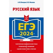 Бисеров, Маслова: ЕГЭ-2024. Русский язык