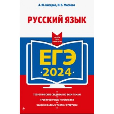 Бисеров, Маслова: ЕГЭ-2024. Русский язык Бисеров, Маслова: ЕГЭ-2024. Русский язык