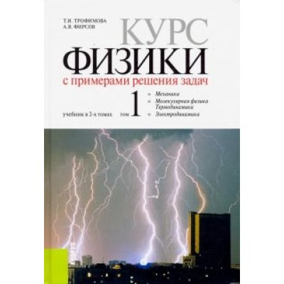 Трофимова, Фирсов: Курс физики с примерами решения задач. Учебник. Том 1 Трофимова, Фирсов: Курс физики с примерами решения задач. Учебник. Том 1