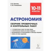 Котова, Романенко: Астрономия. 10-11 классы. Сборник проверочных и контрольных работ. Тренировочная тетрадь