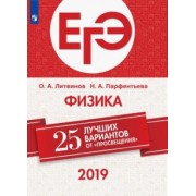Парфентьева, Литвинов: ЕГЭ-2019. Физика. 25 лучших вариантов