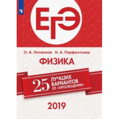 Парфентьева, Литвинов: ЕГЭ-2019. Физика. 25 лучших вариантов Парфентьева, Литвинов: ЕГЭ-2019. Физика. 25 лучших вариантов