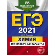 Людмила Пашкова: ЕГЭ 2021 Химия. Тренировочные варианты. 25 вариантов