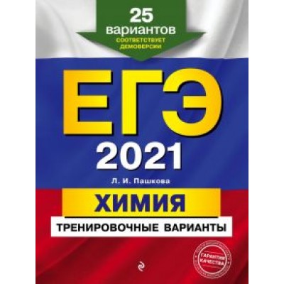 Людмила Пашкова: ЕГЭ 2021 Химия. Тренировочные варианты. 25 вариантов Людмила Пашкова: ЕГЭ 2021 Химия. Тренировочные варианты. 25 вариантов