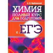 Александр Врублевский: Химия. Полный курс для подготовки к ЕГЭ