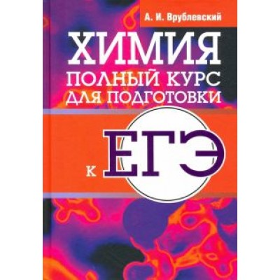 Александр Врублевский: Химия. Полный курс для подготовки к ЕГЭ Александр Врублевский: Химия. Полный курс для подготовки к ЕГЭ