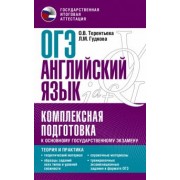Терентьева, Гудкова: ОГЭ Английский язык. Комплексная подготовка к основному государственному экзамену. Теория и практика