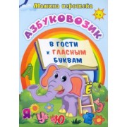 Батова, Попова: Азбуковозик. В гости к гласным буквам