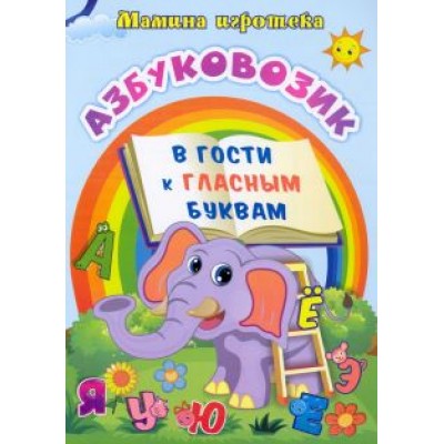 Батова, Попова: Азбуковозик. В гости к гласным буквам Батова, Попова: Азбуковозик. В гости к гласным буквам